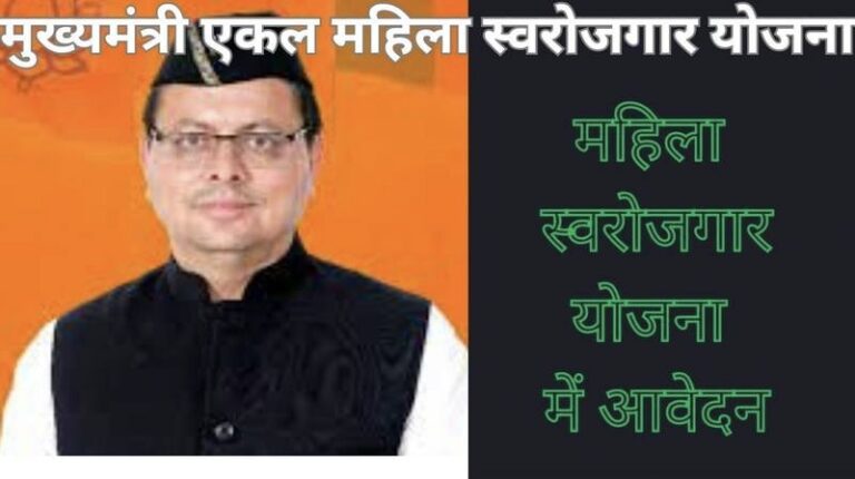 Application :- मुख्यमंत्री एकल महिला स्वरोजगार योजना आवेदन जमा करने की तिथि बढ़ाई 